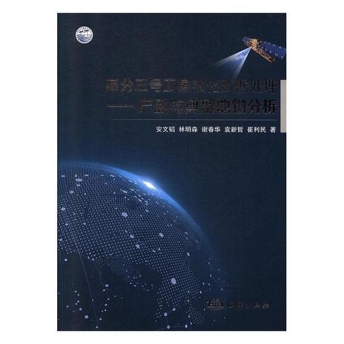 高分三号极化数据处理——产品与典型地物分析安文韬海洋出版社